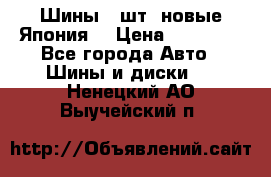 Шины 4 шт. новые,Япония. › Цена ­ 10 000 - Все города Авто » Шины и диски   . Ненецкий АО,Выучейский п.